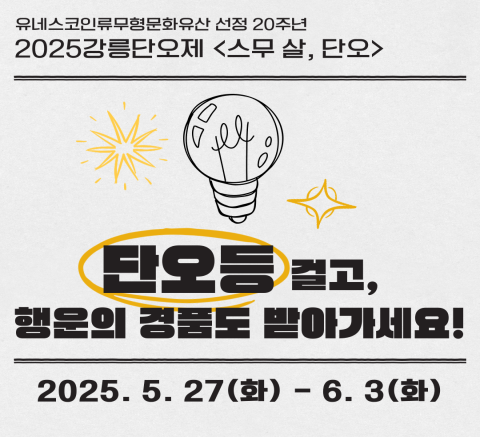 2025 강릉단오제 단오등 안내